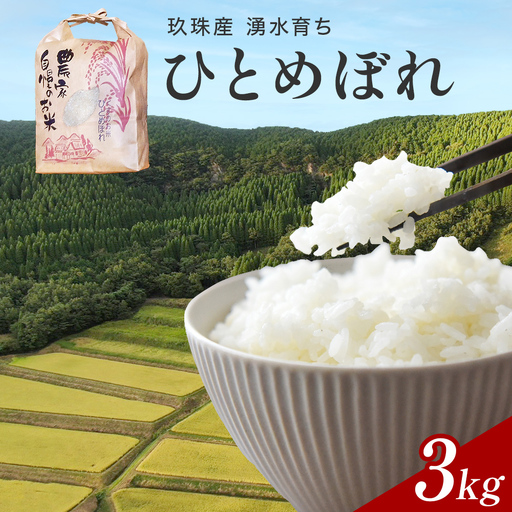 [令和7年産]湧水育ち ひとめぼれ 3kg 白米 米 お米 こめ コメ ヒトメボレ 玖珠産 ご飯 大分県 大分 玖珠町 玖珠