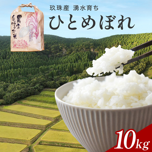 【令和7年産】湧水育ち ひとめぼれ 10kg 白米 米 お米 こめ コメ ヒトメボレ 玖珠産  ご飯 大分県 大分 玖珠町 玖珠