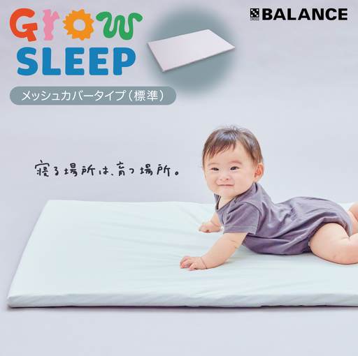 X-BALANCE GROW SLEEP メッシュカバータイプ ベビーマット プレイマット マット 洗える 通気性 軽量 軽い 赤ちゃん 発達 サポート 大分県 大分 玖珠町 玖珠