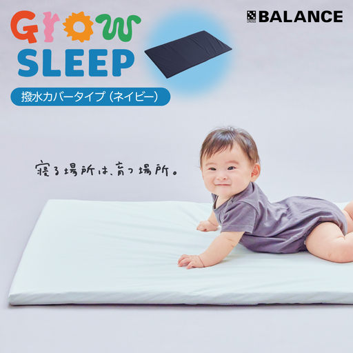 X-BALANCE GROW SLEEP 撥水カバータイプ ネイビー ベビーマット プレイマット マット 洗える 通気性 軽量 軽い 赤ちゃん 発達 サポート 大分県 大分 玖珠町 玖珠