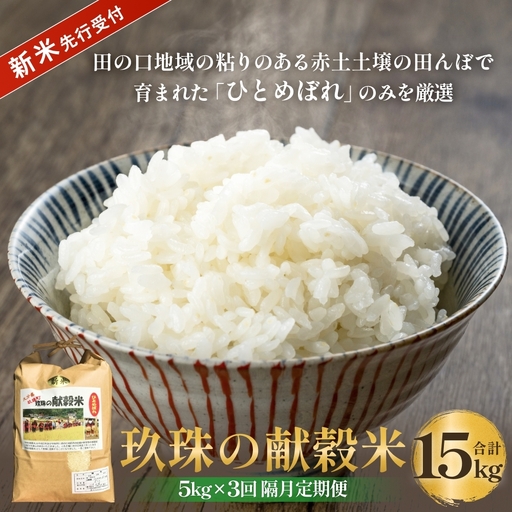 [令和8年産米先行受付]玖珠の献穀米 5kg × 3回 隔月定期便 (10月12月2月発送) 米 ひとめぼれ 大分県 玖珠町 こめ お米 白米 新米 ヒトメボレ ご飯 ごはん ライス 主食