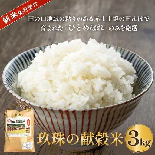 [令和8年産米先行受付]玖珠の献穀米 3kg 米 ひとめぼれ 大分県 玖珠町 こめ お米 白米 新米 ヒトメボレ ご飯 ごはん ライス 主食