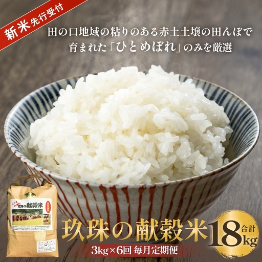 [令和8年産米先行受付]玖珠の献穀米 3kg × 6回 毎月定期便 (10月11月12月1月2月3月配送) 米 ひとめぼれ 大分県 玖珠町 こめ お米 白米 新米 ヒトメボレ ご飯 ごはん ライス 主食
