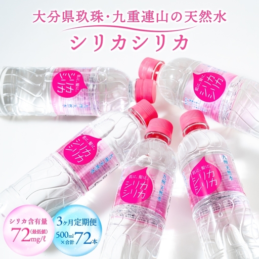 [定期便] シリカシリカ (500ml × 24本) 3ヶ月 定期便 水 天然水 シリカ水 無添加 九州産 ナチュラル ミネラルウォーター シリカ含有量72mg/L以上 大分九重連山 大分県 大分