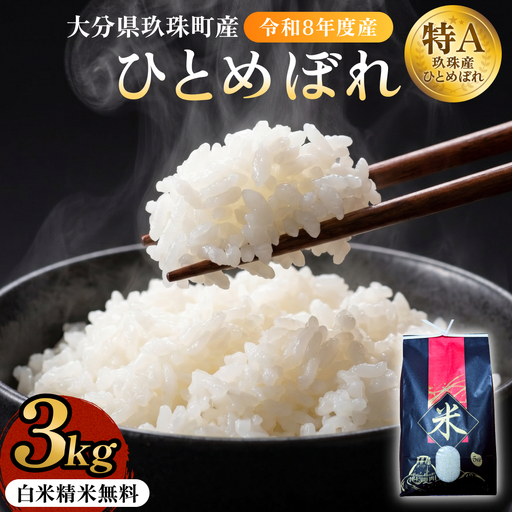 [令和8年度産先行受付] 米 ひとめぼれ 白米 3kg こめ コメ お米 ヒトメボレ ご飯 ライス 大分県 大分 玖珠町 玖珠