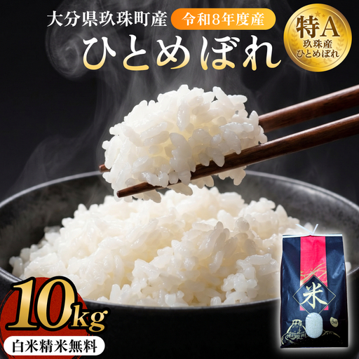 [令和8年度産先行受付]玖珠米ひとめぼれ 10kg こめ コメ お米 ヒトメボレ ご飯 ライス 大分県 大分 玖珠町 玖珠