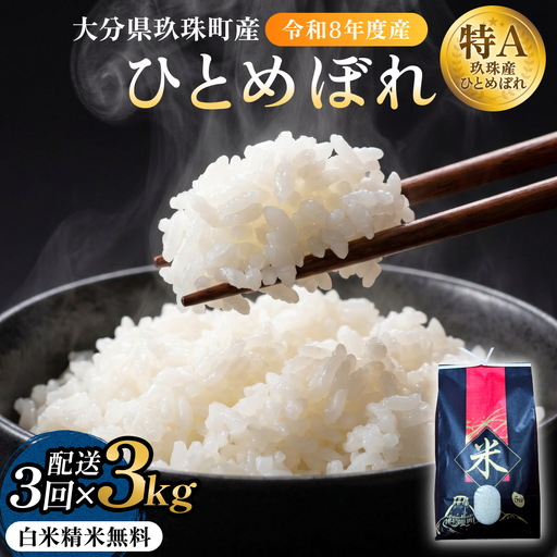 [令和8年度産先行受付]米 ひとめぼれ 白米 3kg × 3回 毎月 定期便 こめ コメ お米 ヒトメボレ ご飯 ライス 大分県 大分 玖珠町 玖珠