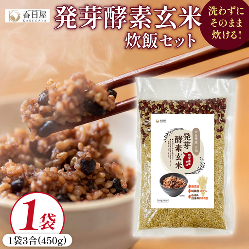 発芽酵素玄米炊飯セット 3合 (450g) 洗わずそのまま炊ける 無洗米 1袋 米 玄米 発芽玄米 酵素 お米 食物繊維 モチモチ お手軽 簡単 大分県 大分 玖珠町 玖珠
