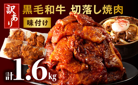 訳あり 切落し焼肉味付け1.6kg(国産) 焼き肉 味付け肉