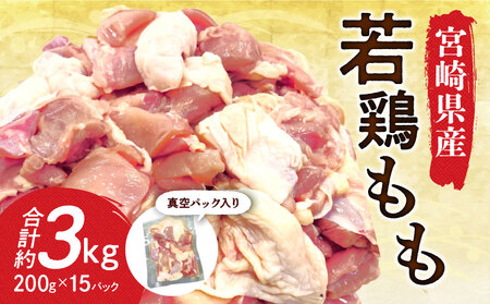 宮崎県産若鶏もも 30g 〜 40g カット 200g 入り真空パック × 15P( 3kg ) とりにく モモ肉 もも肉