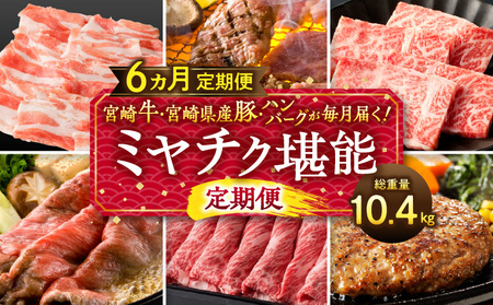 宮崎牛・宮崎県産豚・ハンバーグが毎月届く!ミヤチク堪能定期便(総重量10.4kg) 牛肉 ハンバーグ 焼肉 しゃぶしゃぶ