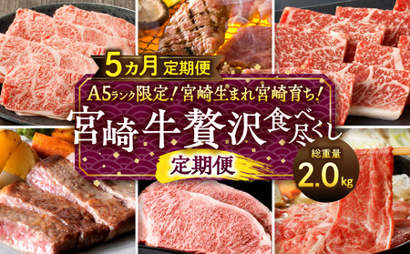 A5ランク限定!宮崎生まれ宮崎育ち!宮崎牛贅沢食べ尽くし定期便(総重量2.0kg) 牛肉 ステーキ スライス 焼肉