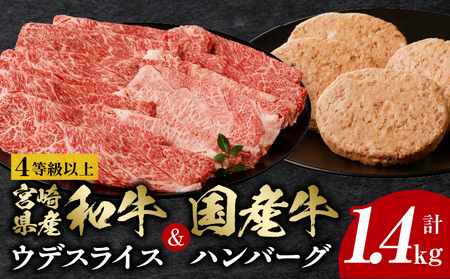 4等級以上宮崎県産和牛ウデスライス&国産牛ハンバーグ4個 計1.4kg