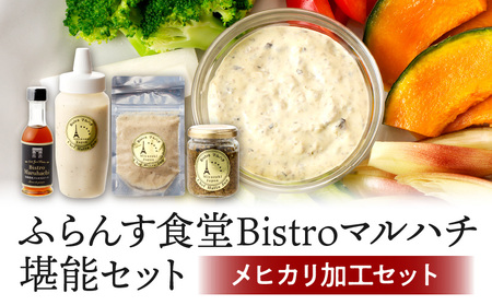 ふらんす食堂Bistroマルハチ堪能セット メヒカリ アンチョビ ソース