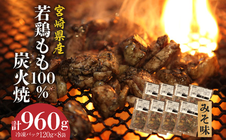 ジューシーな肉汁溢れる、宮崎県産若鶏もも100%炭火焼[冷凍パック120g×8袋:みそ8袋 計960g] 鶏肉 鶏モモ 若鶏