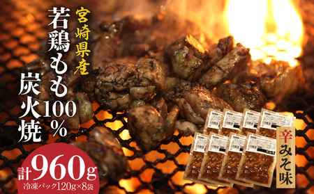 ジューシーな肉汁溢れる、宮崎県産若鶏もも100%炭火焼[冷凍パック120g×8袋:辛みそ8袋 計960g] 鶏肉 鶏モモ 若鶏