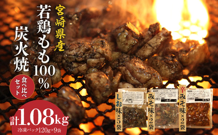 ジューシーな肉汁溢れる、宮崎県産若鶏もも100%炭火焼食べ比べセット[冷凍パック120g×9袋:しお5袋・みそ2袋・辛みそ2袋 計1.08kg] 鶏肉 鶏モモ 若鶏