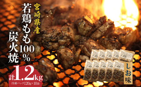 ジューシーな肉汁溢れる、宮崎県産若鶏もも100%炭火焼[冷凍パック120g×10袋:計1.2kg しお味] 鶏肉 鶏モモ 若鶏