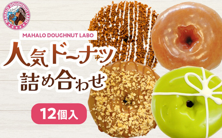 MAHALO DOUGHNUT LABOの人気ドーナツ詰め合わせ12個入り 手作り 本格手作りドーナツ ストロベリー