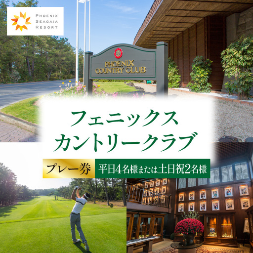 《2026年7月発券》フェニックスカントリークラブプレー券(平日4名様または土日祝2名様) ゴルフ 土日 プレー券
