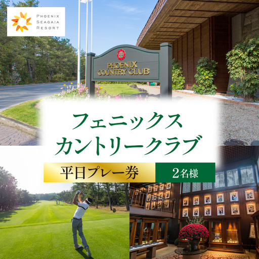 《2026年8月発券》フェニックスカントリークラブプレー券(平日2名様) ゴルフ リゾート プレー券