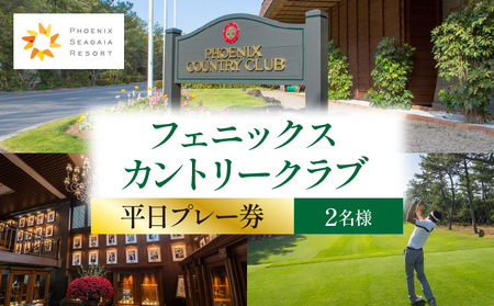 [2026年1月発券]フェニックスカントリークラブプレー券(平日2名様) ゴルフ スポーツ 南国