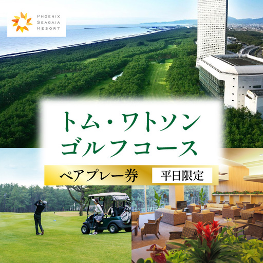 《2026年8月発券》トム・ワトソンゴルフコース ペアプレー券(平日限定) ゴルフ スポーツ リゾート