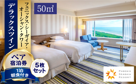 [2026年5月発券][1泊朝食付]ペア宿泊券×5枚 デラックスツイン(50平方メートル) 旅行 南国 ビュッフェ