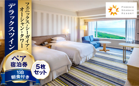 《2026年1月発券》【1泊朝食付】ペア宿泊券×5枚　デラックスツイン 旅行 ホテル シーガイア
