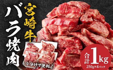 宮崎牛バラ焼肉 1kg 牛肉 お肉 炒め物