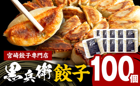 宮崎餃子専門店・黒兵衛・餃子10パック(100個) ギョーザ おかず おつまみ