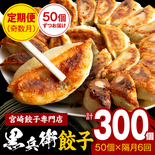 【定期便奇数月】宮崎餃子専門店・黒兵衛・餃子5パック（50個）×隔月6回 ギョーザ おかず おつまみ