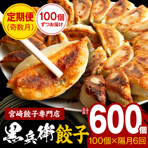 【定期便奇数月】宮崎餃子専門店・黒兵衛・餃子10パック（100個）×隔月6回 ギョーザ おかず おつまみ