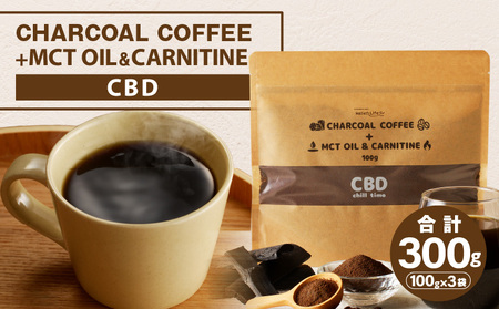 チャコールコーヒー+MCTオイル&カルニチン/CBD 3袋セット コーヒー粉末 竹炭 カルニチン