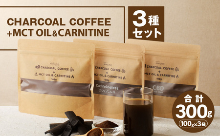 チャコールコーヒー+MCTオイル&カルニチン 3種セット コーヒー粉末 飲み比べ カフェインレス