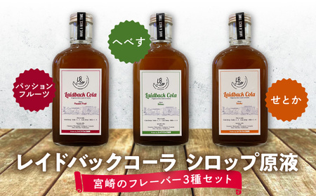 レイドバックコーラ シロップ原液宮崎のフレーバー3種セット コーラ シロップ 飲み比べ