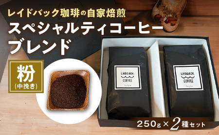 レイドバック珈琲の自家焙煎スペシャルティコーヒーブレンド250g×2種セット(中挽きの粉)