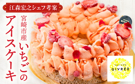 [江森宏之シェフ考案]宮崎市産いちごのアイスケーキ(6号) いちご 苺 アイスケーキ
