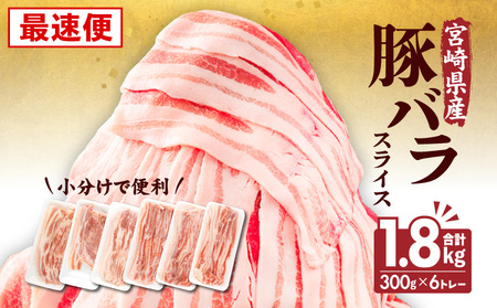 [最速便]宮崎県産 豚バラスライス(300g×6) 計1.8kg 豚バラスライス 300g×6トレー 計1.8kg