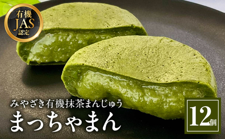 みやざき有機抹茶まんじゅう『まっちゃまん』 饅頭 抹茶 スイーツ