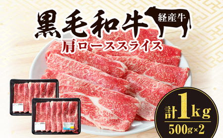 黒毛和牛(経産牛)肩ローススライス(計1.0kg) 黒毛和牛 肩ロース スライス