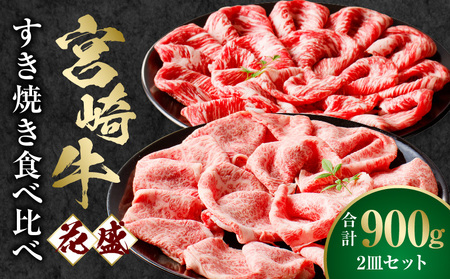 [食べ比べ]宮崎牛 花盛すき焼き 2皿セット 合計900g 牛 すき焼き セット