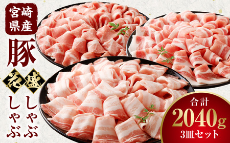 [食べ比べ]宮崎県産豚 花盛しゃぶしゃぶ 3皿セット 豚 しゃぶしゃぶ セット