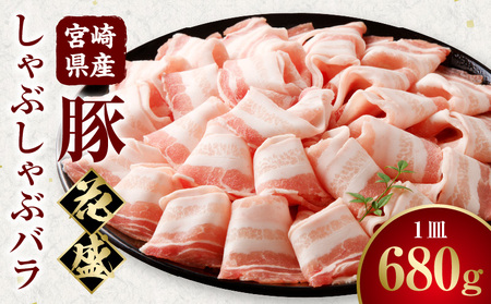 宮崎県産豚 花盛しゃぶしゃぶ1皿(バラ) 豚 しゃぶしゃぶ バラ