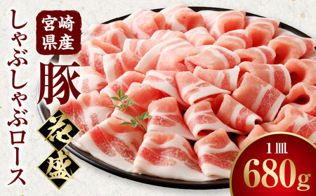 宮崎県産豚 花盛しゃぶしゃぶ1皿(ロース) 豚 しゃぶしゃぶ ロース