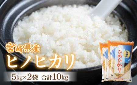 [令和6年度米]宮崎県産ヒノヒカリ 5kg×2袋 合計10kg ヒノヒカリ お米 令和6年度米