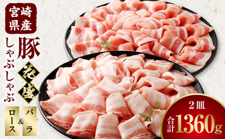 宮崎県産豚 花盛しゃぶしゃぶ 2皿(バラとロース) 豚 しゃぶしゃぶ セット