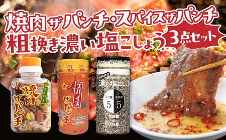 [焼肉ザパンチ・スパイスザパンチ・粗挽き濃い塩こしょう]3点セット 調味料 スパイス 塩こしょう