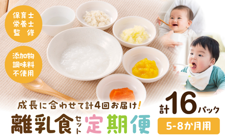 [定期便][月齢5ヶ月-8ヶ月計4回]添加物・調味料不使用の離乳食セット おかゆ 離乳食 赤ちゃん