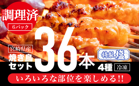 [調理済み]宮崎県産焼き鳥(特製塩)セット4種(36本)盛り合わせ(冷凍) 焼肉 焼き鳥 BBQ